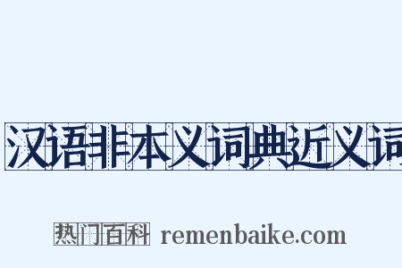 汉语非本义词典近义词是什么意思的图片